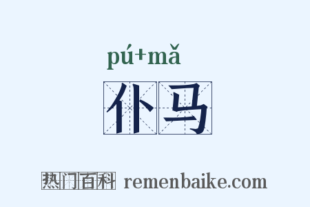 仆马是什么意思的图片
